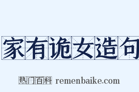 家有诡女造句是什么意思的图片